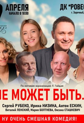 Спектакль «Не может быть...» с Антоном Ескиным