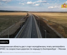 Наш регион даст старт молодёжному этапу автопробега БРИКС по скоростным дорогам ГК «Автодор» по маршруту Екатеринбург – Москва