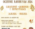 Зареченских школьников ждут в санатории «Дюжонок» на осенних каникулах