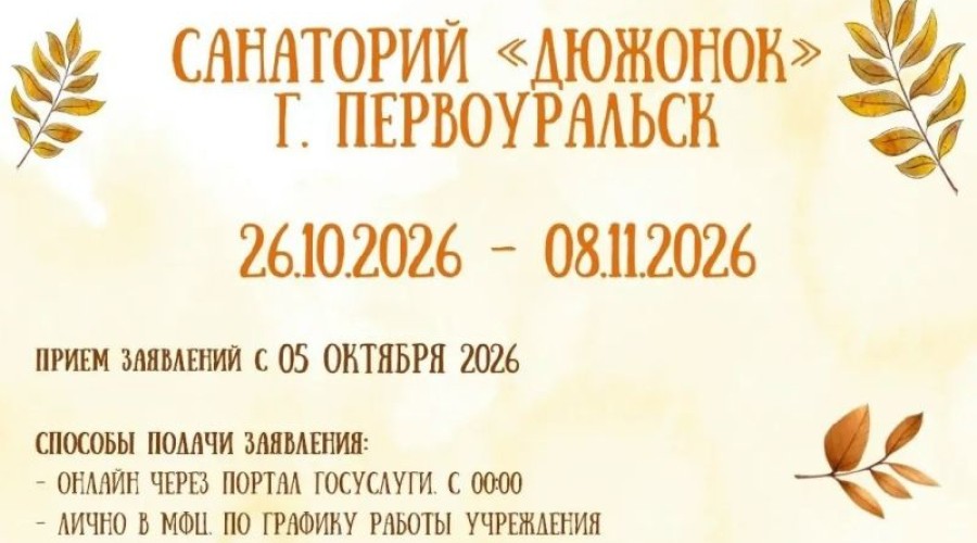 Зареченских школьников ждут в санатории «Дюжонок» на осенних каникулах