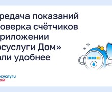 «Госуслуги Дом» получили обновление: показания счётчиков и поверка стали удобнее
