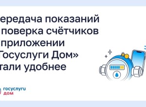 «Госуслуги Дом» получили обновление: показания счётчиков и поверка стали удобнее