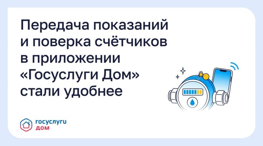 «Госуслуги Дом» получили обновление: показания счётчиков и поверка стали удобнее