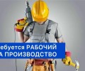Вакансии: оператор линии и рабочий на производство