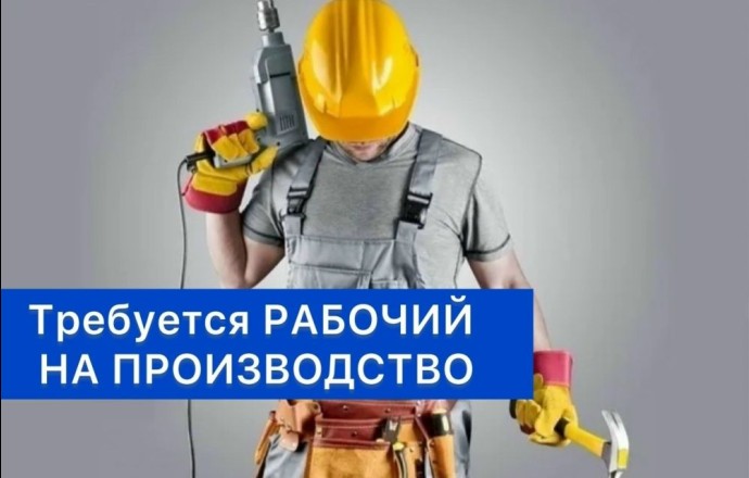 Вакансии: оператор линии и рабочий на производство