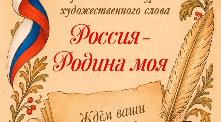 Фестиваль художественного слова «Россия - Родина моя» ждёт участников