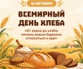 16 октября отмечается Всемирный день хлеба