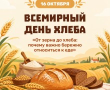 16 октября отмечается Всемирный день хлеба