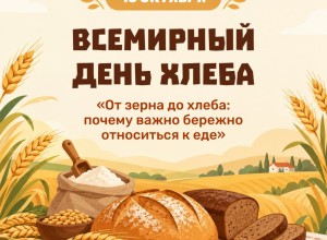 16 октября отмечается Всемирный день хлеба