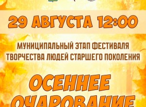 Белоярский район готовится к фестивалю «Осеннее очарование»