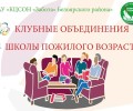 В центре социального обслуживания Забота Белоярского района созданы школы и клубы для пожилых людей