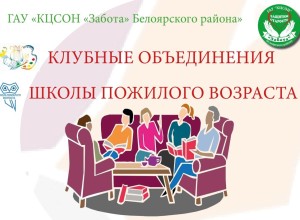 В центре социального обслуживания Забота Белоярского района созданы школы и клубы для пожилых людей