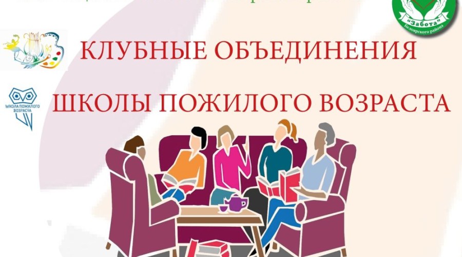 В центре социального обслуживания Забота Белоярского района созданы школы и клубы для пожилых людей