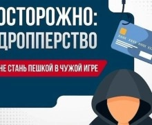 Прокуратура предупреждает: передача банковской карты другим лицам делает вас дроппером