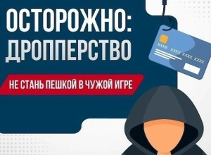 Прокуратура предупреждает: передача банковской карты другим лицам делает вас дроппером