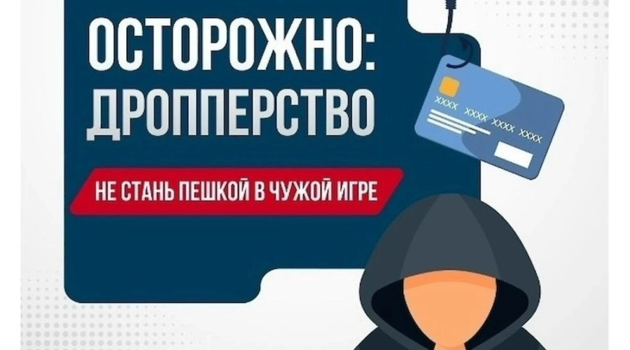 Прокуратура предупреждает: передача банковской карты другим лицам делает вас дроппером