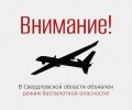 В Свердловской области объявлен режим беспилотной опасности