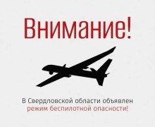 В Свердловской области объявлен режим беспилотной опасности
