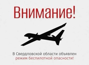 В Свердловской области объявлен режим беспилотной опасности