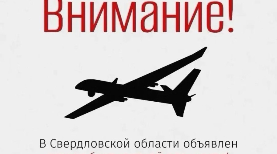 В Свердловской области объявлен режим беспилотной опасности