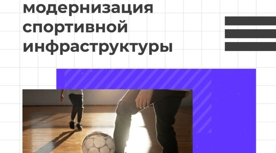 Развитие спортивной инфраструктуры в муниципалитетах