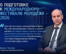 Екатеринбург готовится к Международному фестивалю молодёжи: подробности