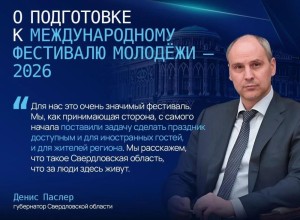 Екатеринбург готовится к Международному фестивалю молодёжи: подробности