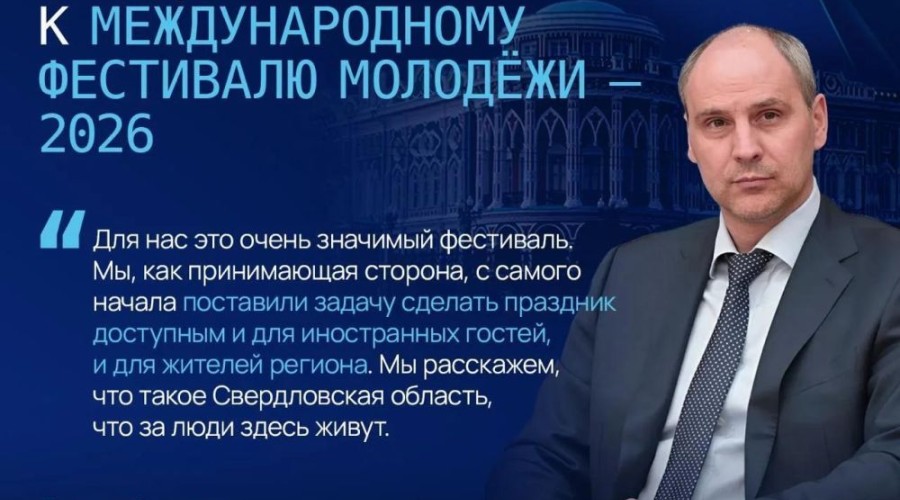 Екатеринбург готовится к Международному фестивалю молодёжи: подробности