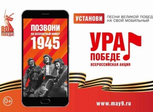 25 февраля стартует Всероссийская мобильная акция «Ура Победе!