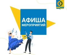 Афиша предстоящих событий и мероприятий