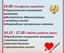 День села Косулино — 2026: праздничная программа на 29 августа