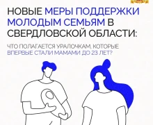 Новые меры поддержки молодых семей с детьми начали действовать в Свердловской области по поручению Дениса Паслера