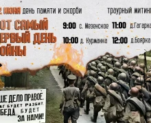 22 ИЮНЯ — День памяти и скорби