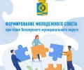 В Белоярском округе начали формировать новый Молодёжный совет при главе