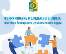 В Белоярском округе начали формировать новый Молодёжный совет при главе