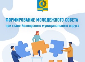 В Белоярском округе начали формировать новый Молодёжный совет при главе
