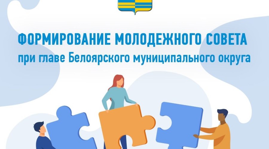 В Белоярском округе начали формировать новый Молодёжный совет при главе