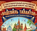 Открыт приём заявок на Всероссийский конкурс-фестиваль «Водевиль талантов»