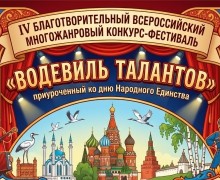 Открыт приём заявок на Всероссийский конкурс-фестиваль «Водевиль талантов»