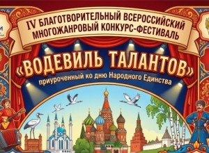 Открыт приём заявок на Всероссийский конкурс-фестиваль «Водевиль талантов»