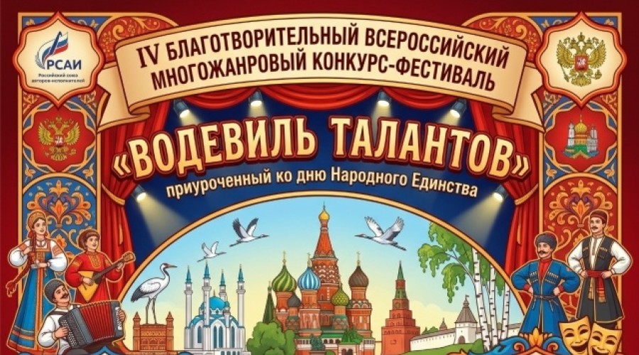 Открыт приём заявок на Всероссийский конкурс-фестиваль «Водевиль талантов»