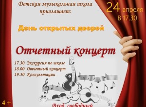 24 апреля двери Детской музыкальной школы распахнутся для всех, кто неравнодушен к музыке, кто любит и ценит живое исполнение на музыкальных инструментах