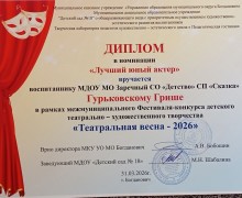 Воспитанник зареченского детского сада «Сказка» признан лучшим юным актёром на фестивале «Театральная весна»