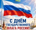 День Государственного флага России: история триколора