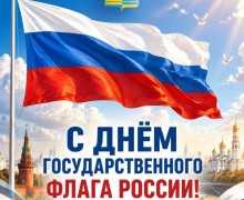 День Государственного флага России: история триколора