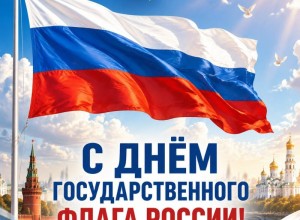День Государственного флага России: история триколора