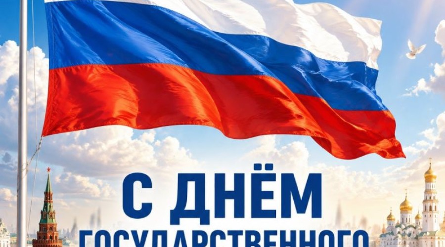 День Государственного флага России: история триколора