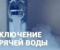 Горячую воду отключат в Заречном с 31 августа