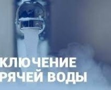 Горячую воду отключат в Заречном с 31 августа