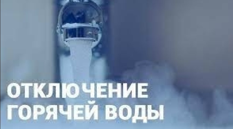 Горячую воду отключат в Заречном с 31 августа